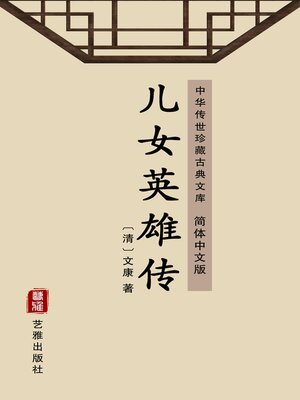 cover image of 儿女英雄传（简体中文版）